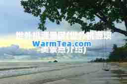 世外桃源景区(世外桃源坝美景点介绍)