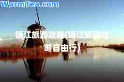 镇江旅游攻略(镇江旅游攻略自由行)