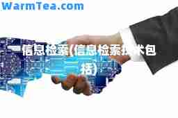 信息检索(信息检索技术包括)
