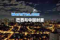巴西与中国时差