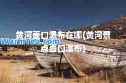 黄河壶口瀑布在哪(黄河景点壶口瀑布)