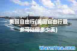 美国自由行(美国自由行最多可以停多少天)