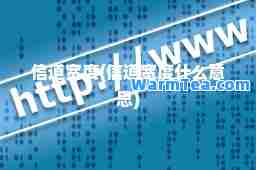 信道宽度(信道宽度什么意思)