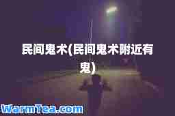 民间鬼术(民间鬼术附近有鬼)