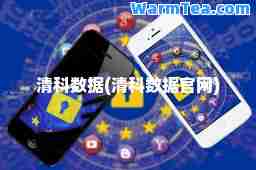 清科数据(清科数据官网)
