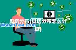 贝塔分布(贝塔分布怎么计算)