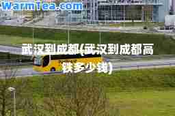 武汉到成都(武汉到成都高铁多少钱)