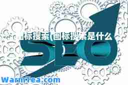 图标搜索(图标搜索是什么)