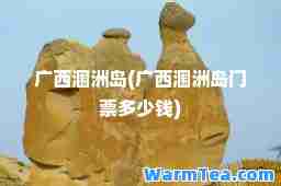 广西涠洲岛(广西涠洲岛门票多少钱)
