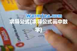 求导公式(求导公式高中数学)