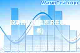 股票资讯(股票资讯在哪里看)