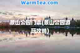 景山公园门票(景山公园游玩攻略)