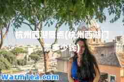 杭州西湖景点(杭州西湖门票多少钱)