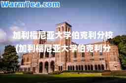 加利福尼亚大学伯克利分校(加利福尼亚大学伯克利分校邮编)