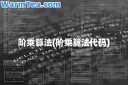 阶乘算法(阶乘算法代码)