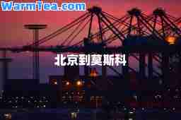 北京到莫斯科