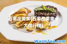石家庄美食(石家庄美食十大排行榜)