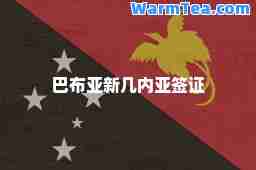 巴布亚新几内亚签证