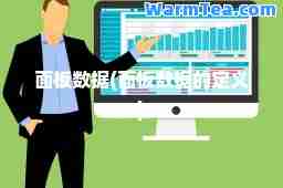 面板数据(面板数据的定义)