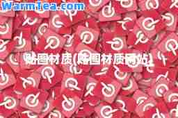 贴图材质(贴图材质网站)