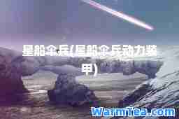 星船伞(星船伞动力装甲)