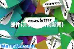邮件订阅(邮件订阅新闻)