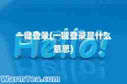 一键登录(一键登录是什么意思)