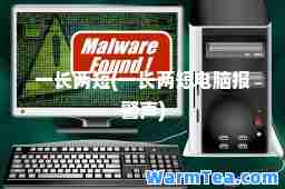 一长两短(一长两短电脑报警声)