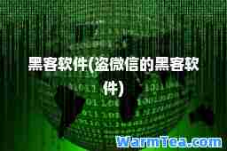 黑客软件(盗微信的黑客软件)