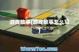 游戏故事(游戏故事怎么写)