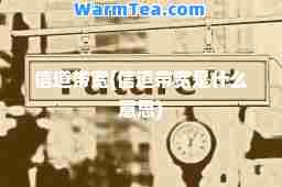 信道带宽(信道带宽是什么意思)