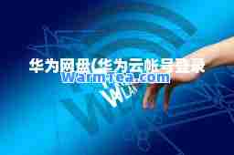 华为网盘(华为云帐号登录)