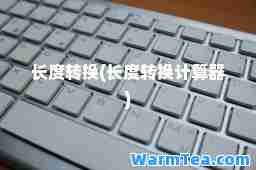 长度转换(长度转换计算器)