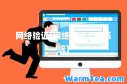 网络验证(网络验证卡密系统)