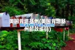 美国肯塔基州(美国肯塔基州邮政编码)