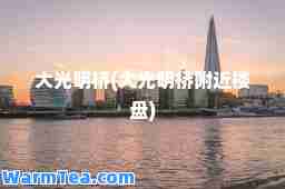 大光明桥(大光明桥附近楼盘)