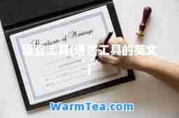 语言工具(语言工具的英文)