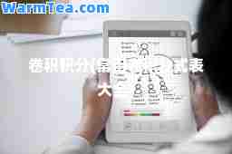 卷积积分(常用卷积公式表大全)