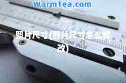照片尺寸(照片尺寸怎么修改)