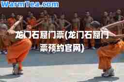 龙门石窟门票(龙门石窟门票预约官网)