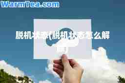 脱机状态(脱机状态怎么解除)