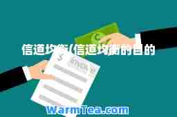 信道均衡(信道均衡的目的)