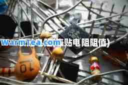 表贴电阻(表贴电阻阻值)