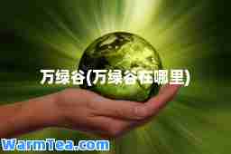 万绿谷(万绿谷在哪里)