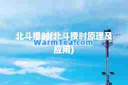 北斗授时(北斗授时原理及应用)