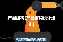 产品结构(产品结构设计培训)