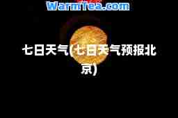 七日天气(七日天气预报北京)