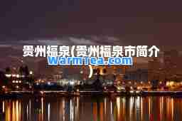 贵州福泉(贵州福泉市简介)