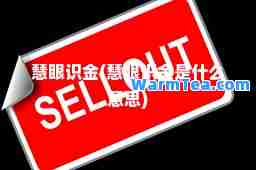 慧眼识金(慧眼识金是什么意思)