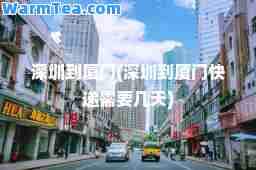 深圳到厦门(深圳到厦门快递需要几天)